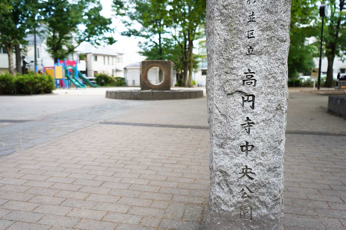 高円寺中央公園