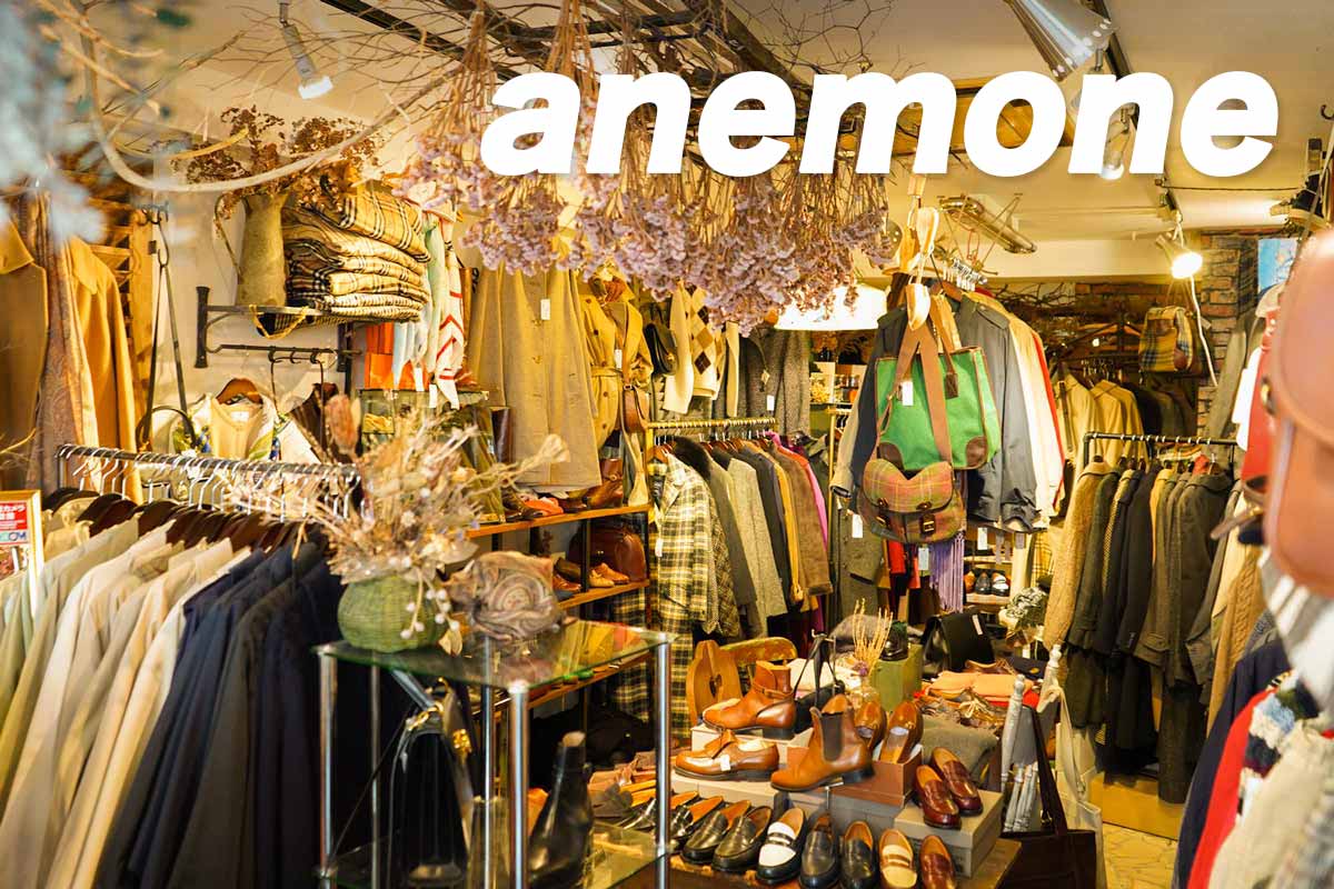 高円寺古着屋「anemone（アネモネ）」