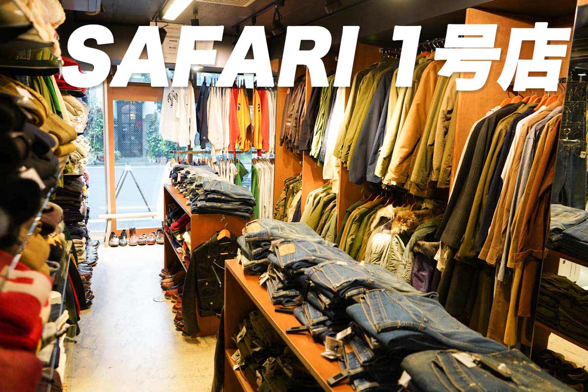 高円寺古着屋「SAFARI 1号店」Vintage Clothing Shop In Koenji Tokyo