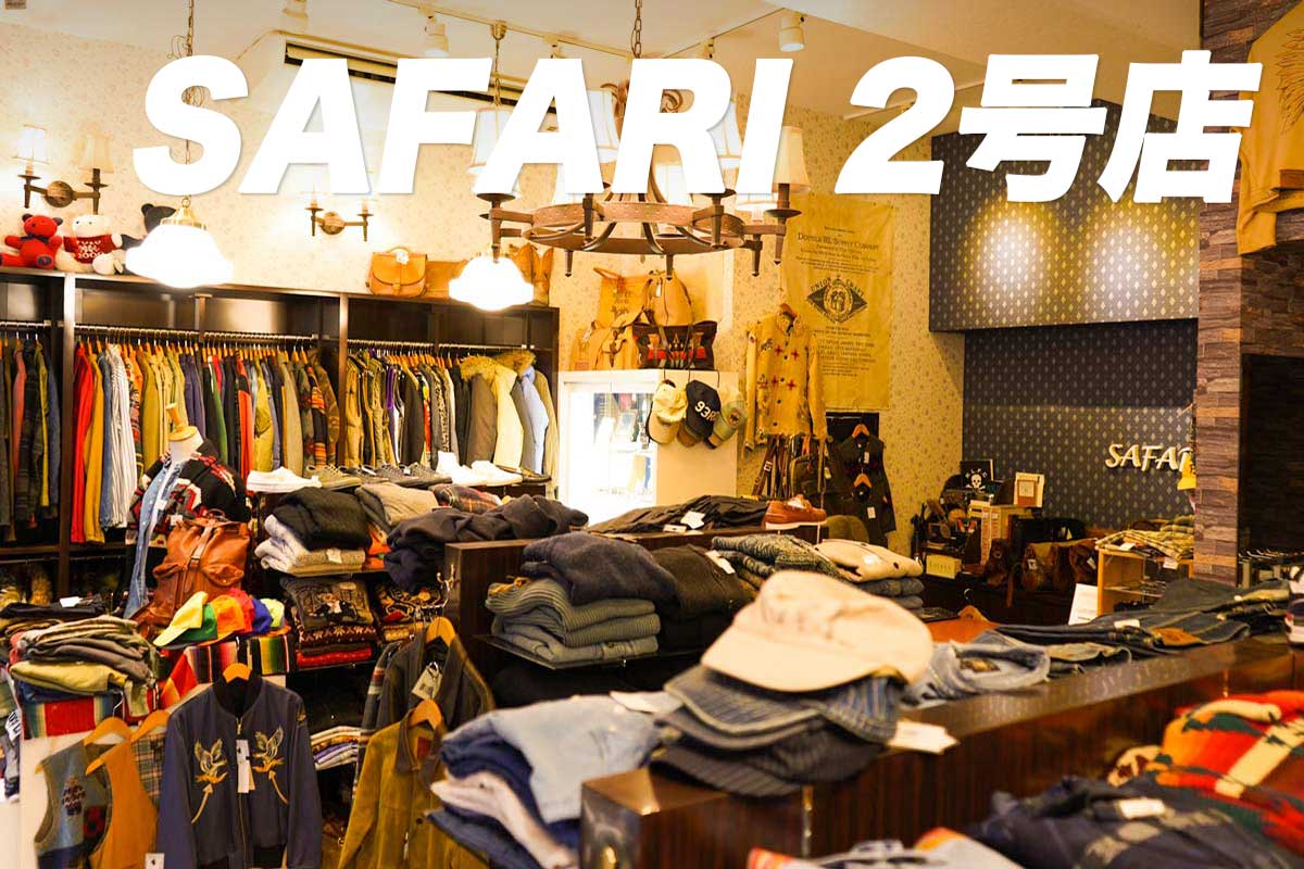 高円寺古着屋「SAFARI 2号店」Vintage Clothing Shop In Koenji Tokyo