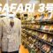 高円寺古着屋「SAFARI 3号店」