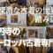 東京-高円寺のヨーロッパ古着専門店