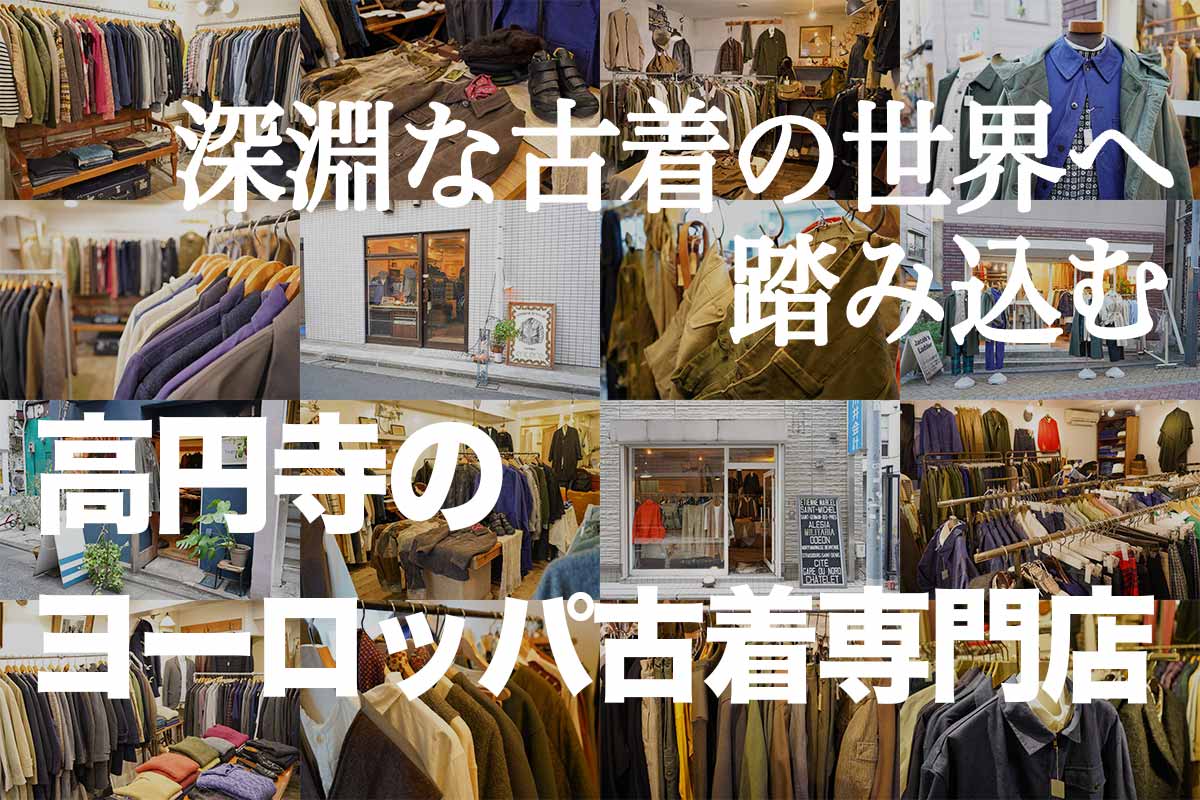 東京-高円寺のヨーロッパ古着専門店4選｜Best European Vintage Shop 