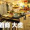高円寺古着屋「古着商大虎（ふるぎしょうおおとら）」