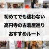 初めてでも迷わない高円寺の古着屋巡りおすすめルート