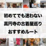 初めてでも迷わない高円寺の古着屋巡りおすすめルート